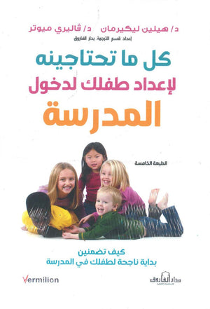كل ما تحتاجينه لإعداد طفلك لدخول المدرسة هيلين ليكيرمان كتب عامة | المعرض المصري للكتاب EGBookfair