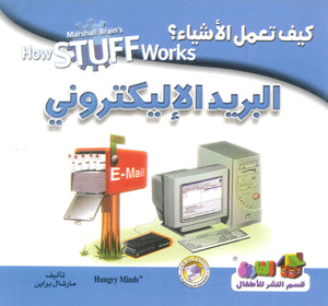 كيف تعمل الأشياء ؟ البريد الإليكتروني مارشال براين كتب اطفال | المعرض المصري للكتاب EGBookfair