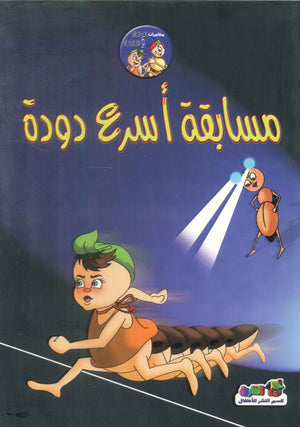 مسابقة أسرع دودة قسم النشر للأطفال بدار الفاروق كتب اطفال | المعرض المصري للكتاب EGBookfair