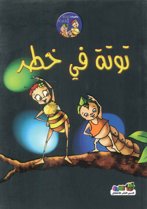 توتة في خطر قسم النشر للأطفال بدار الفاروق كتب اطفال | المعرض المصري للكتاب EGBookfair