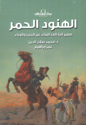 الهنود الحمر "مصير أمة إلى الفناء عبر الحرب والوباء" محمد صلاح الدين قصص وروايات | المعرض المصري للكتاب EGBookfair