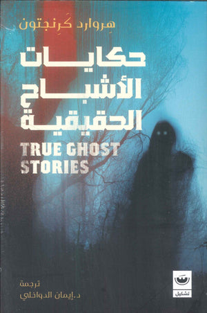 حكايات الأشباح الحقيقية هروارد كرنجتون قصص وروايات | المعرض المصري للكتاب EGBookfair