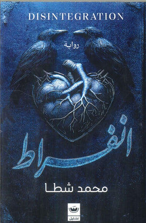 إنفراط محمد شطا قصص وروايات | المعرض المصري للكتاب EGBookfair