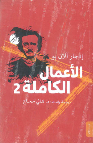 الأعمال الكاملة لإدجار ألان بو الجزء 2 إدجار ألان بو قصص وروايات | المعرض المصري للكتاب EGBookfair