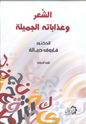 الشعر وعذاباته الجميلة فاروق دربالة | المعرض المصري للكتاب EGBookFair