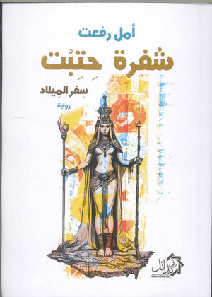 شفرة حتبت: سفر الميلاد أمل رفعت | المعرض المصري للكتاب EGBookFair
