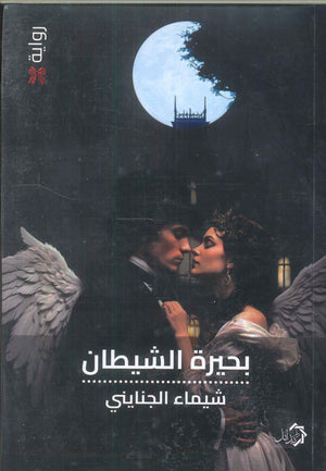 بحيرة الشيطان شيماء الجنايني | المعرض المصري للكتاب EGBookFair