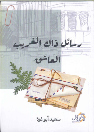 رسائل ذاك الغريب العاشق سعيد أبو غزة | المعرض المصري للكتاب EGBookFair