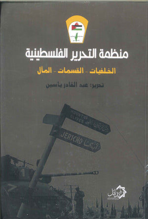 منظمة التحرير الفلسطينية عبدالقادر ياسين | المعرض المصري للكتاب EGBookFair