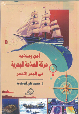 أمن وسلامة حركة الملاحة البحرية في البحر الأحمر محمد علي أبو شامة | المعرض المصري للكتاب EGBookFair