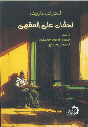 لحظات على المهقى أندراش ماروش | المعرض المصري للكتاب EGBookFair