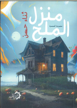 منزل الملح ثناء حسن | المعرض المصري للكتاب EGBookFair