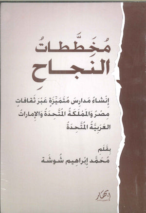 مخططات النجاح محمد إبراهيم شوشة | المعرض المصري للكتاب EGBookFair