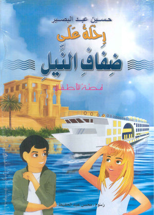 رحلة علي ضفاف النيل حسين عبد البصير | المعرض المصري للكتاب EGBookFair