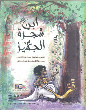 ابن شجرة الجميز محمد سيد عبد التواب | المعرض المصري للكتاب EGBookFair