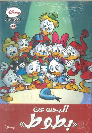 ديزنى كوميكس 33 - البحث عن بطوط Disney كتب اطفال | المعرض المصري للكتاب EGBookFair
