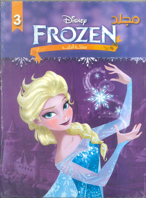 مجلد Frozen مملكة الجليد 3 Children | المعرض المصري للكتاب EGBookFair
