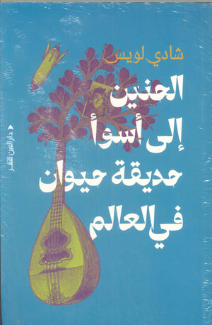 الحنين إلي أسوأ حديقة حيوان في العالم شادي لويس كتب عامة | المعرض المصري للكتاب EGBookFair