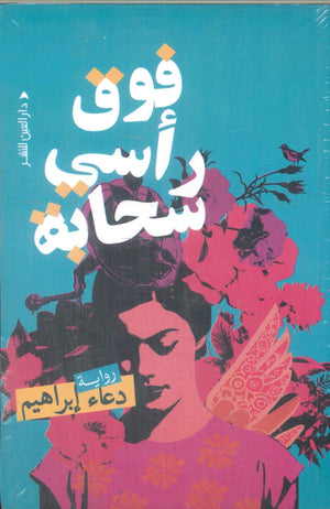 فوق رأسي سحابة دعاء إبراهيم قصص وروايات | المعرض المصري للكتاب EGBookFair
