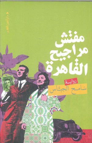 مفتش مراجيح القاهرة سامح الجباس قصص وروايات | المعرض المصري للكتاب EGBookFair