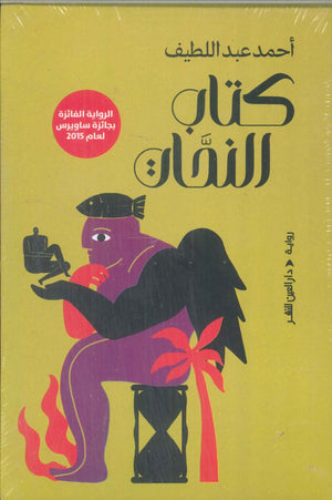 كتاب النحات أحمد عبد اللطيف قصص وروايات | المعرض المصري للكتاب EGBookFair