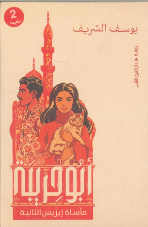 أبو حربية : ماساة إيزيس الثانية يوسف الشريف قصص وروايات | المعرض المصري للكتاب EGBookFair