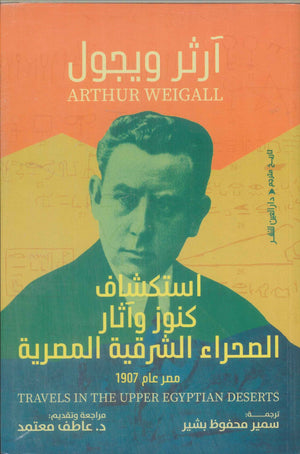 استكشاف كنوز وآثار الصحراء الشرقية المصرية مصر عام 1907 آرثر ويجول سياسة وتاريخ | المعرض المصري للكتاب EGBookFair
