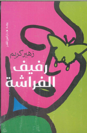 رفيف الفراشة زهير كريم قصص وروايات | المعرض المصري للكتاب EGBookFair