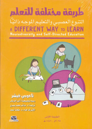 طريقة مختلفة للتعلم - التنوع العصبي والتعليم الموجه ذاتيا ناعومي فيشر علم نفس وتنمية ذاتية | المعرض المصري للكتاب EGBookFair