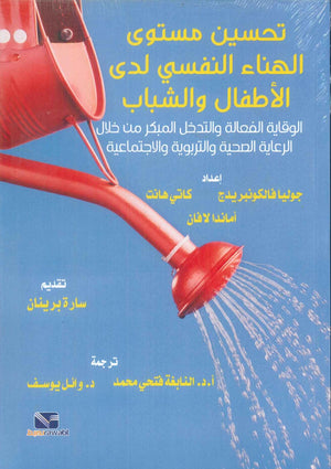 تحسين مستوى الهناء النفسي لدى الاطفال والشباب جوليا فالكونبريدج علم نفس وتنمية ذاتية | المعرض المصري للكتاب EGBookFair