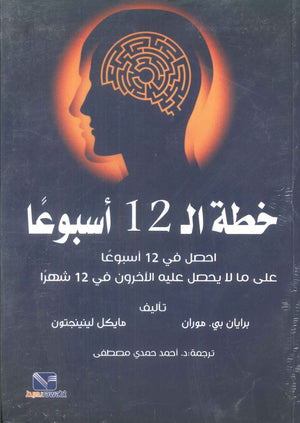 خطة ال 12 أسبوعا - احصل في 12 أسبوعا على ما لا يحصل عليه الآخرون فى12 شهرا برايان بىي. موران علم نفس وتنمية ذاتية | المعرض المصري للكتاب EGBookFair