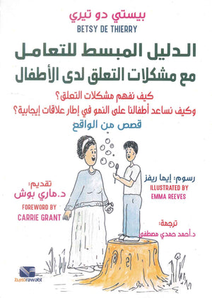 الدليل المبسط للتعامل مع مشكلات التعلق لدى الاطفال بيستي دو تيري علم نفس وتنمية ذاتية | المعرض المصري للكتاب EGBookFair