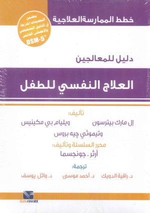 العلاج النفسي للطفل: دليل المعالجين خطط الممارسة العلاجية مارك بيترسون علم نفس وتنمية ذاتية | المعرض المصري للكتاب EGBookFair