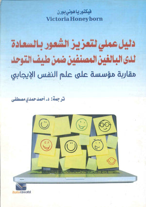 دليل عملي لتعزيز الشعور بالسعادة لدى البالغين المصنفين ضمن طيف التوحد فيكتوريا هوني بورن علم نفس وتنمية ذاتية | المعرض المصري للكتاب EGBookFair