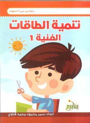 سلسلة الطاقة الفنية سمر قناوي كتب اطفال | المعرض المصري للكتاب EGBookFair