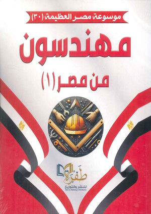موسوعة مصر العظيمة 30 مهندسون من مصر 1 طفرة للنشر والتوزيع كتب عامة | المعرض المصري للكتاب EGBookFair