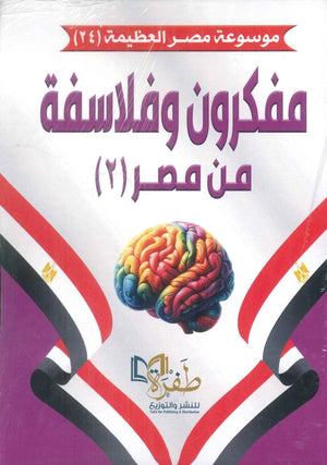موسوعة مصر العظيمة 24 مفكرون وفلاسفة من مصر 2 طفرة للنشر والتوزيع كتب عامة | المعرض المصري للكتاب EGBookFair