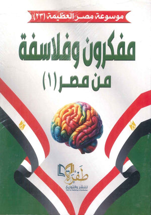 موسوعة مصر العظيمة 23 مفكرون وفلاسفة من مصر 1 طفرة للنشر والتوزيع كتب عامة | المعرض المصري للكتاب EGBookFair