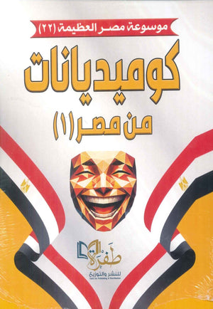 موسوعة مصر العظيمة 22 كوميديانات من مصر 1 طفرة للنشر والتوزيع كتب عامة | المعرض المصري للكتاب EGBookFair