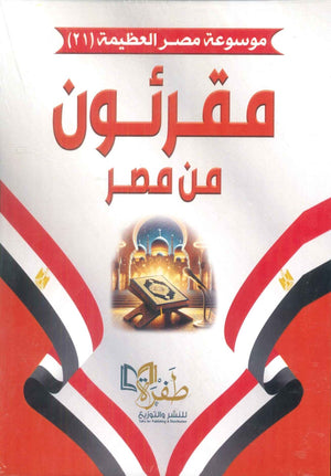 موسوعة مصر العظيمة 21 مقرئون من مصر طفرة للنشر والتوزيع كتب عامة | المعرض المصري للكتاب EGBookFair