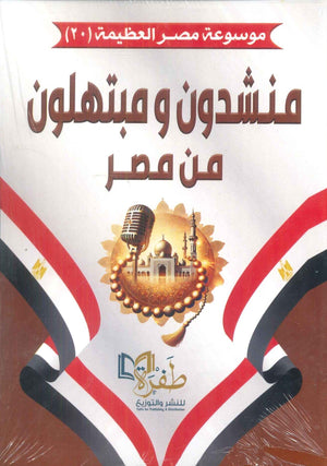 موسوعة مصر العظيمة 20 منشدون ومبتهلون من مصر طفرة للنشر والتوزيع كتب عامة | المعرض المصري للكتاب EGBookFair
