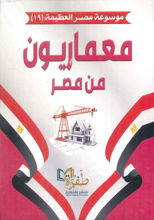 موسوعة مصر العظيمة 19 معماريون من مصر طفرة للنشر والتوزيع كتب عامة | المعرض المصري للكتاب EGBookFair