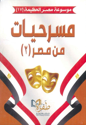 موسوعة مصر العظيمة 17 مسرحيات من مصر 2 طفرة للنشر والتوزيع كتب عامة | المعرض المصري للكتاب EGBookFair