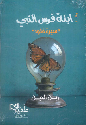 ابنة فرس النبي "سيرة خلود" زين الدين قصص وروايات | المعرض المصري للكتاب EGBookFair