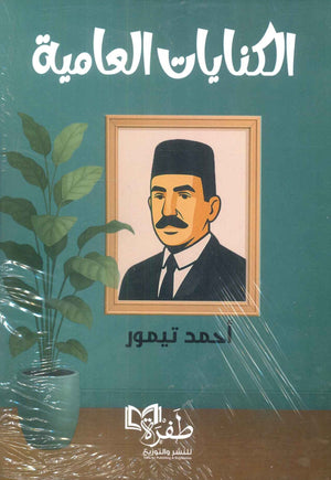 الكنايات العامية أحمد تيمور كتب عامة | المعرض المصري للكتاب EGBookFair