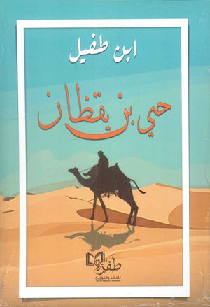 حي بن يقظان ابن طفيل قصص وروايات | المعرض المصري للكتاب EGBookFair