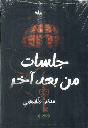 جلسات من بعد آخر مدثر دافنشي قصص وروايات | المعرض المصري للكتاب EGBookFair
