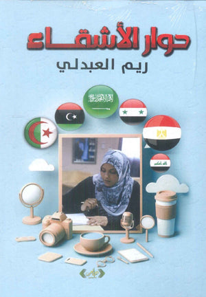 حوار الاشقاء ريم العبد لله كتب عامة | المعرض المصري للكتاب EGBookFair