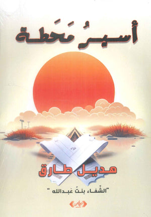 اسير محطة هديل طارق قصص وروايات | المعرض المصري للكتاب EGBookFair