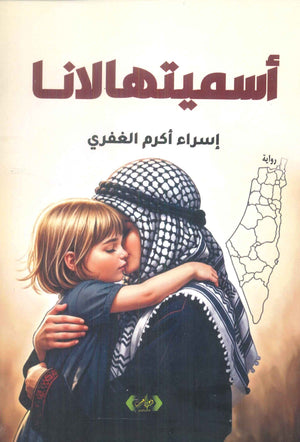 أسميتها لانا إسراء أكرم الغفري قصص وروايات | المعرض المصري للكتاب EGBookFair